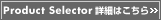 Product Selector �ڍׂ͂�����