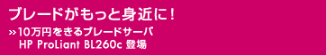 �u���[�h�������Ɛg�߂ɁI- 10���~������u���[�h�T�[�o HP ProLiant BL260c �o�� -