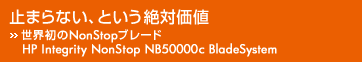 �~�܂�Ȃ��A�Ƃ�����Ή��l - ���E����NonStop �u���[�h HP Integrity NonStop NB50000c BladeSystem -