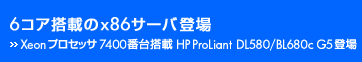 6�R�A���ڂ�x86�T�[�o�o�� - Xeon �v���Z�b�T 7400�ԑ䓋�� HP ProLiant DL580/BL680c G5 �o�� -