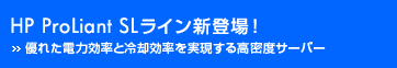 HP ProLiant SL���C���V�o��I - �D�ꂽ�d�͌����Ɨ�p�������������鍂���x�T�[�o�[ -