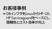 ���q�l���� - DB�C���t����Linux����HP-UX�AHP Serviceguard���x�[�X�ɂ��A�M�����ƃR�X�g���������� -