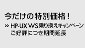 �������̓��ʉ��i�I- HP-UX WS��芷���L�����y�[�� ���D�]�ɂ����ԉ��� -