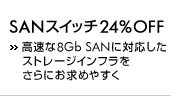 SAN�X�C�b�`24%OFF - ������8Gb SAN�ɑΉ������X�g���[�W�C���t��������ɂ����߂₷�� -
