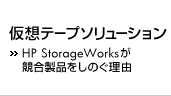 ���z�e�[�v�\�����[�V���� - HP StorageWorks ���������i�����̂����R -