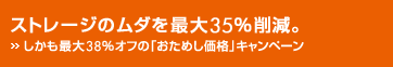 �X�g���[�W�̃��_���ő�35���팸�B- �������ő�38���I�t�́u�����߂����i�v�L�����y�[�� -