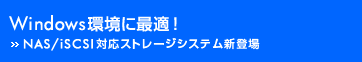 Windows���ɍœK�I- NAS/iSCSI �Ή��X�g���[�W�V�X�e���V�o�� -