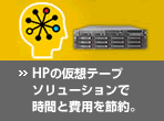 HP�̉��z�e�[�v�\�����[�V�����Ŏ��ԂƔ�p��ߖ�B