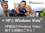 HP��Windows Vista™ - HP���i��Windows Vista�Ɋւ�����͂�����I