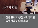 실생활의 다양한 HP 디지털 솔루션을 만나보세요