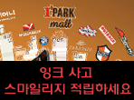 잉크사고 스마일리지 정립하세요