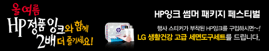 HP잉크 썸머 패키지 페스티벌