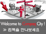 컴팩을 만나보세요!