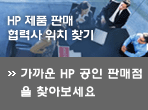 HP 제품 판매 협력사 위치 찾기