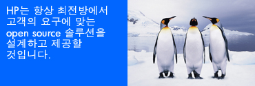 펭귄 모습과 'HP는 항상 최전방에서 고객의 요구에 맞는 open source 솔루션을 설계하고 제공할 것입니다.'라는 문구가 있는 그림