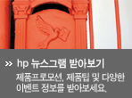 hp 뉴스그램 받아보기