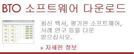 BTO 소프트웨어 다운로드