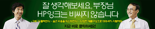 
HP 정품 카트리지와 용지 – 이들이 중요한 이유
HP용지, HP잉크, HP 프린터는 함께 사용하면 최상의 출력결과를 낼 수 있도록 개발되었습니다. 잉크와 용지는 물론 여러분의 소중한 시간도 절약하세요