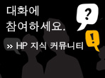 HP 지식 커뮤니티