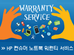 HP 글로벌 워런티서비스