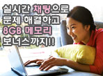 실시간 채팅으로 문제 해결하고 8GB 메모리 보너스까지!