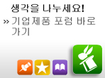 기업제품 포럼 바로가기