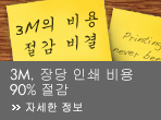3M, 장당 인쇄 비용 90% 절감