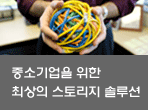 중소기업을 위한 최상의 스토리지 솔루션