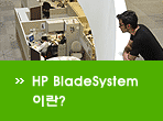 HP BladeSystem이란?