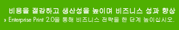 Enterprise Print 2.0을 통해 비즈니스 전략을 한 단계 높이십시오