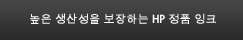높은 생산성을 보장하는 HP 정품 잉크