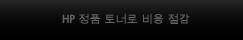 HP 정품 토너로 비용 절감