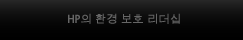 HP의 환경 보호 리더십