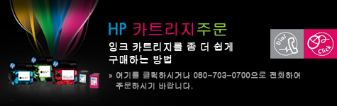HP 카트리지 전화 주문(DAC)