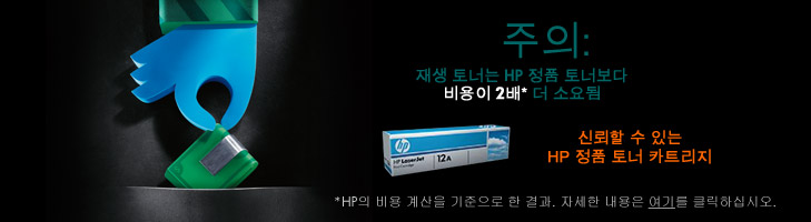 주의: 재생 토너는 HP 정품 토너보다 비용이 2배* 더 소요됨신뢰할 수 있는 HP 정품 토너 카트리지