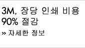 3M, 장당 인쇄 비용 90% 절감