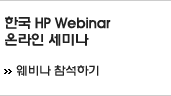 한국 HP Webinar 온라인 세미나