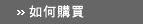 如何購買