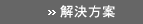 解決方案