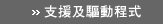 支援及驅動程式