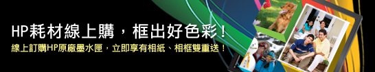 HP耗材線上購,框出好色彩!