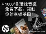 HP‧環球音樂,躍動你的享樂基因
