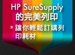 HP SureSupply 的完美列印