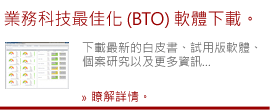 業務科技最佳化 (BTO) 軟體下載