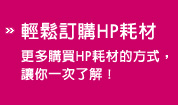 輕鬆購買列印耗材