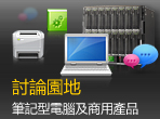 筆記型電腦及商用產品討論園地