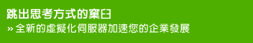 跳出思考方式的巢臼