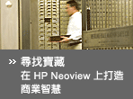 �M���_�� - �b HP Neoview �W���y�ӷ~���z