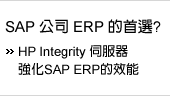 HP Integrity ���A�� �䴩 SAP ���q������ ERP �t��